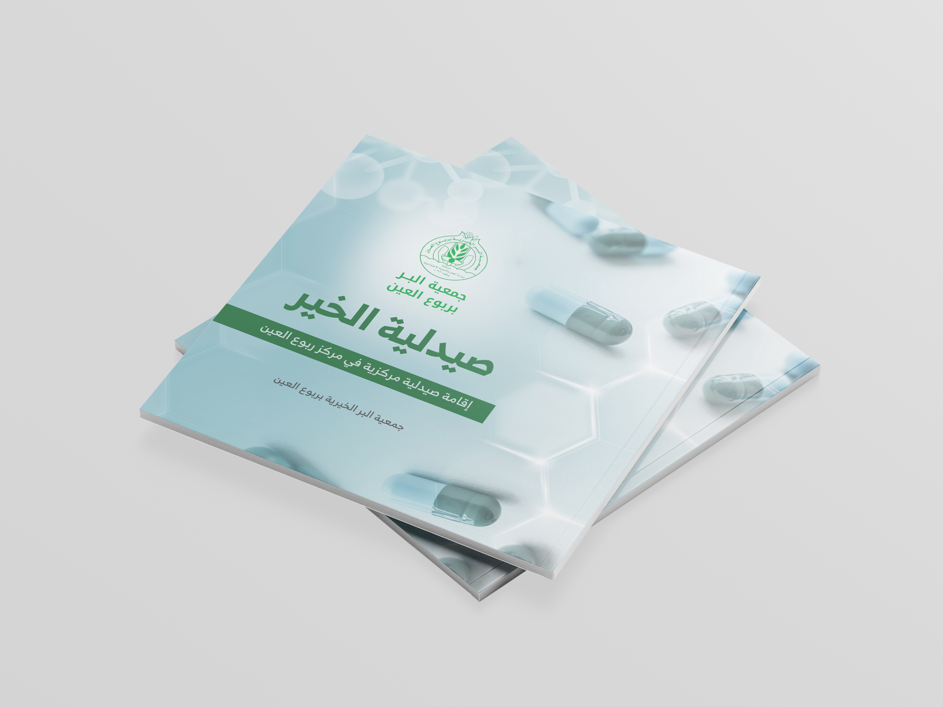 174298505953854مشروع صيدلية بلسم - جمعية البر بربوع العين